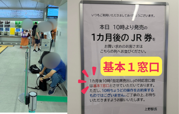 10時打ちが基本1窓口と書かれたポスター　2026年8月のみどりの窓口（上野駅）の写真　