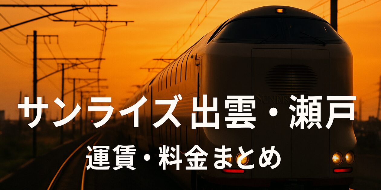 【料金表あり】寝台列車「サンライズ出雲・瀬戸」の料金はいくら？設備・部屋も解説