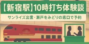 【新宿駅】10時打ち体験談|サンライズ出雲・瀬戸をみどりの窓口で予約