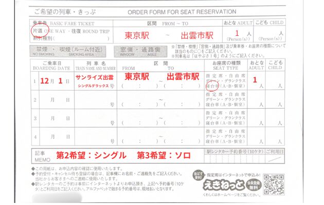 指定席申込書 東京で10時打ちができるおすすめな駅｜サンライズ出雲・瀬戸