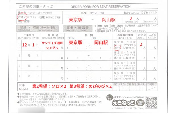 指定席申込書 【中野駅】10時打ち体験談|サンライズ出雲・瀬戸をみどりの窓口で予約