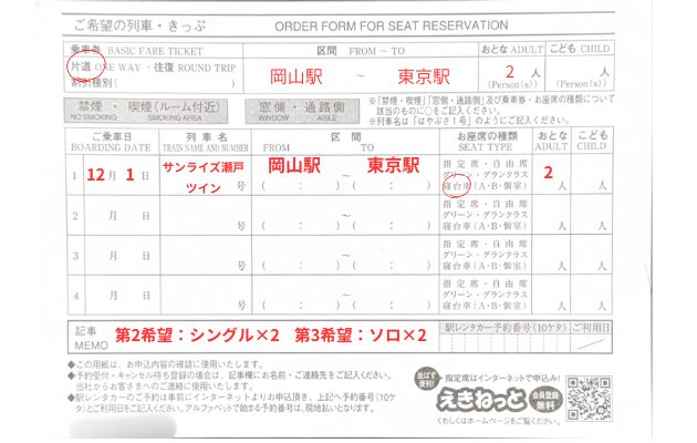 指定席申込書【渋谷駅】10時打ち体験談|サンライズ出雲・瀬戸をみどりの窓口で予約