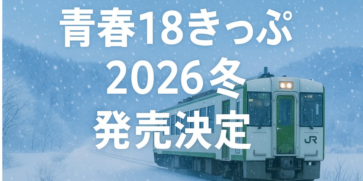 冬 の 青春 18 きっぷ