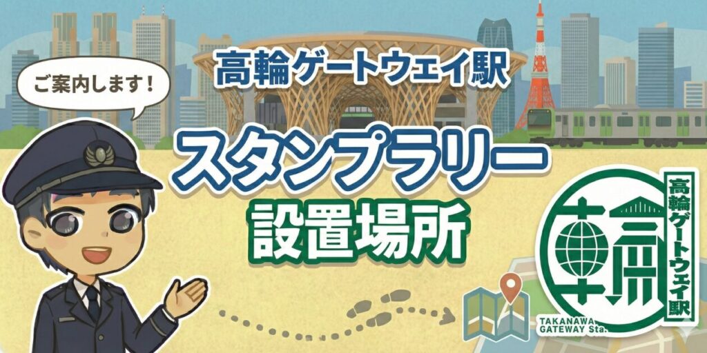 【高輪ゲートウェイ駅】スタンプ設置場所は？元駅員のエキタグスタンプラリー体験談