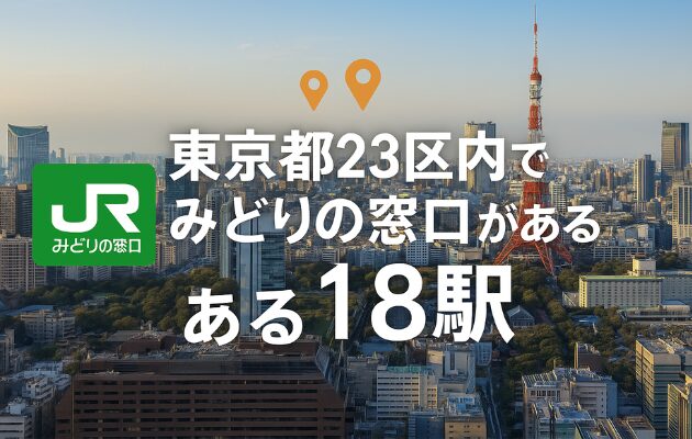 東京都23区内でみどりの窓口がある18駅｜営業時間は何時まで？