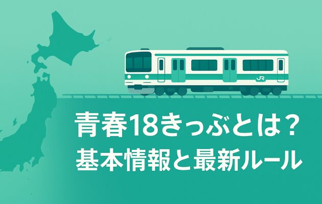 【青春18きっぷはやばいからやめとけ!】改悪後のメリット・デメリットを解説
