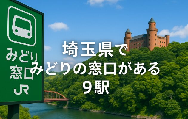 埼玉県でみどりの窓口がある9駅｜営業時間は何時まで？