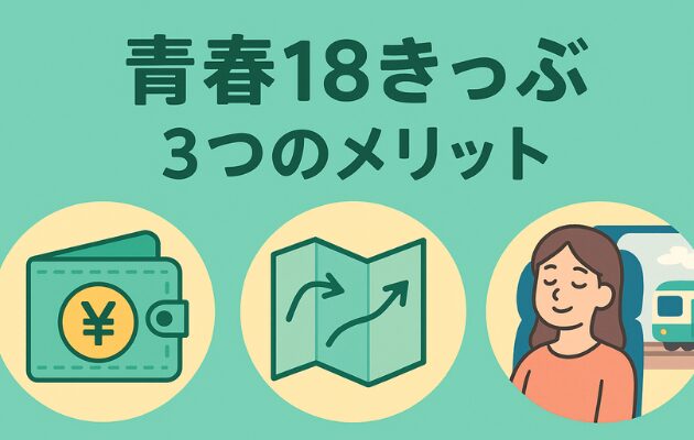 【青春18きっぷはやばいからやめとけ!】改悪後のメリット・デメリットを解説