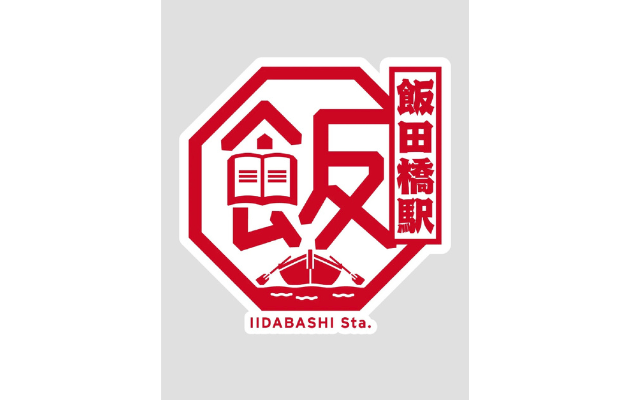 【飯田橋駅】スタンプ設置場所は?元駅員のエキタグスタンプラリー体験談