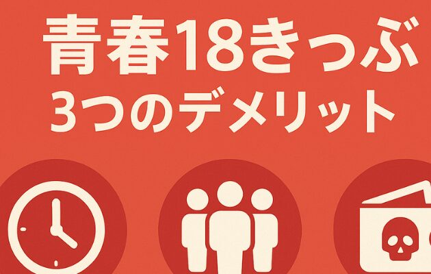 【青春18きっぷはやばいからやめとけ!】改悪後のメリット・デメリットを解説
