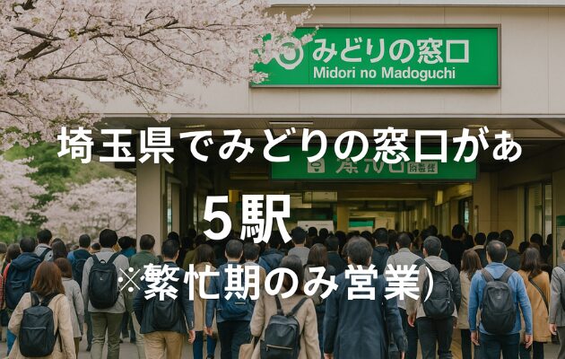 埼玉県でみどりの窓口がある5駅 ※繁忙期のみ営業