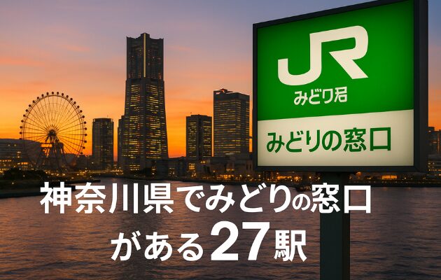 神奈川県でみどりの窓口がある27駅｜営業時間は何時まで？