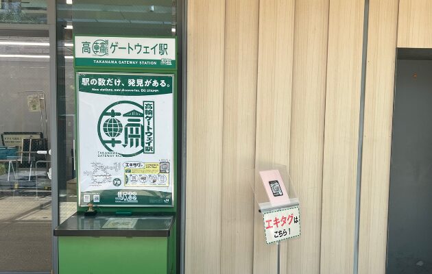 【高輪ゲートウェイ駅】スタンプ設置場所は?元駅員のエキタグスタンプラリー体験談