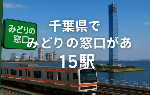 千葉県でみどりの窓口がある15駅｜営業時間は何時まで？
