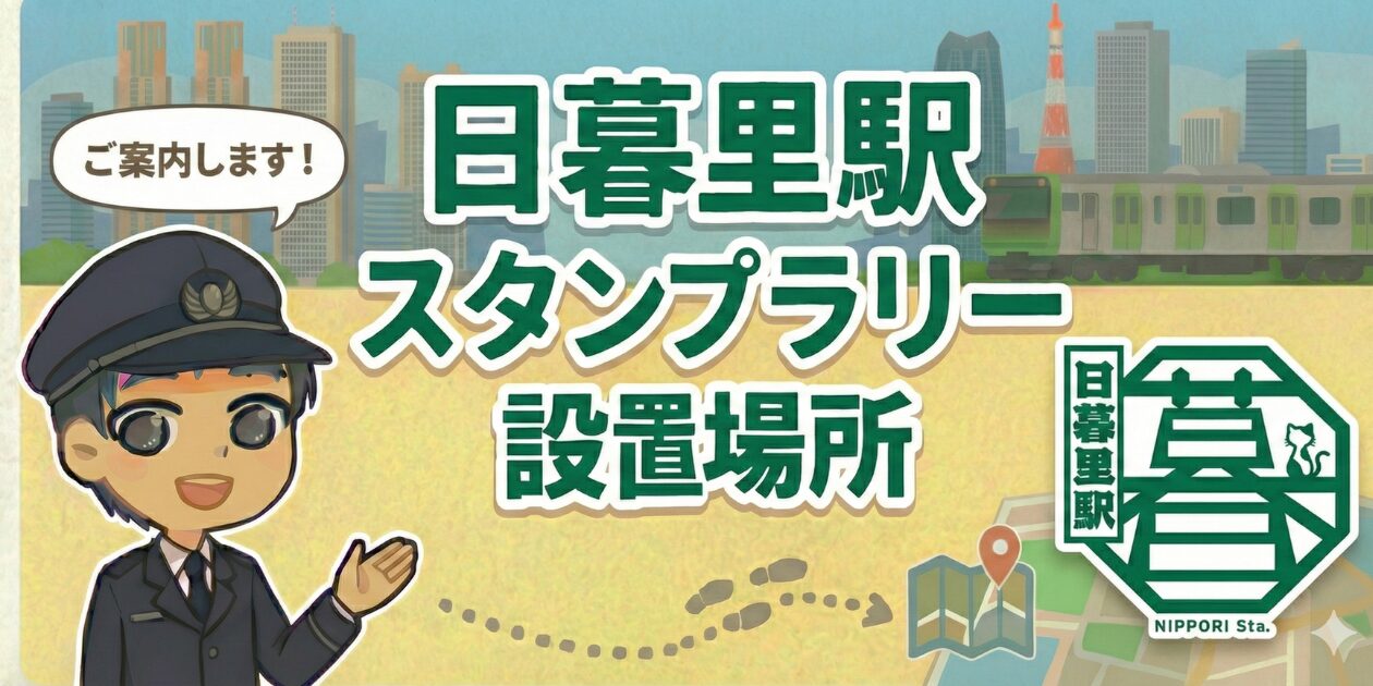 日暮里駅のスタンプラ設置場所は?元駅員のエキタグスタンプラリー体験談