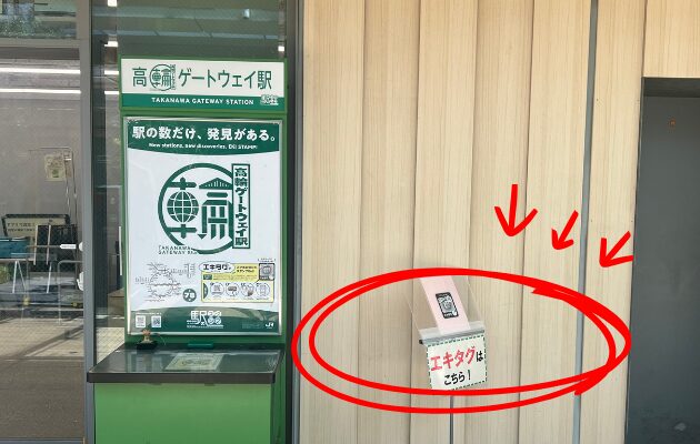 【高輪ゲートウェイ駅】スタンプ設置場所は?元駅員のエキタグスタンプラリー体験談