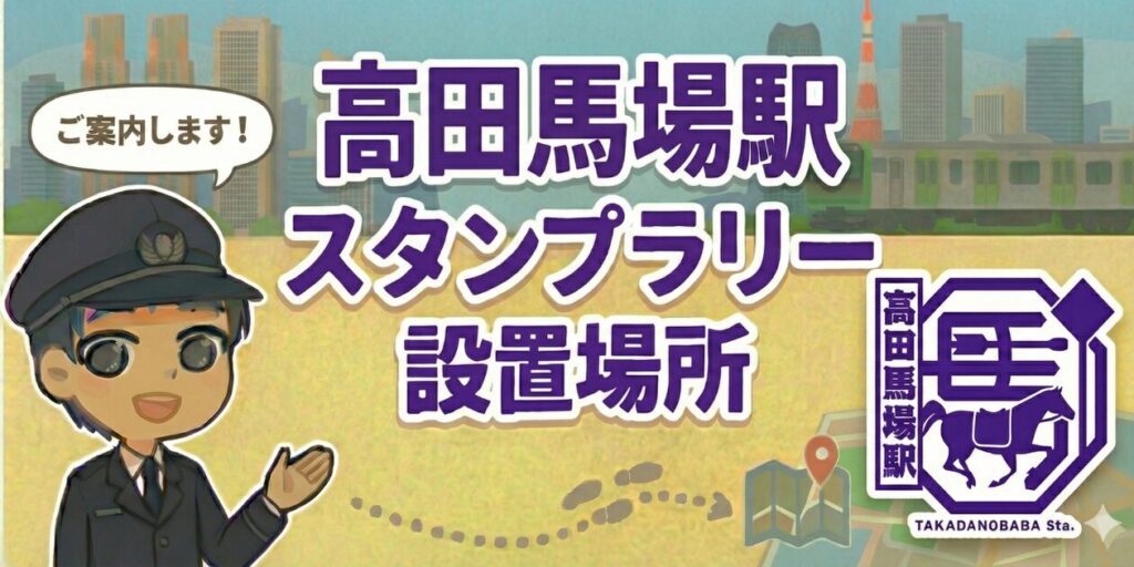 【高田馬場駅】スタンプ設置場所は？元駅員のエキタグスタンプラリー体験談