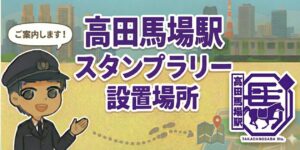 【高田馬場駅】スタンプ設置場所は?元駅員のエキタグスタンプラリー体験談