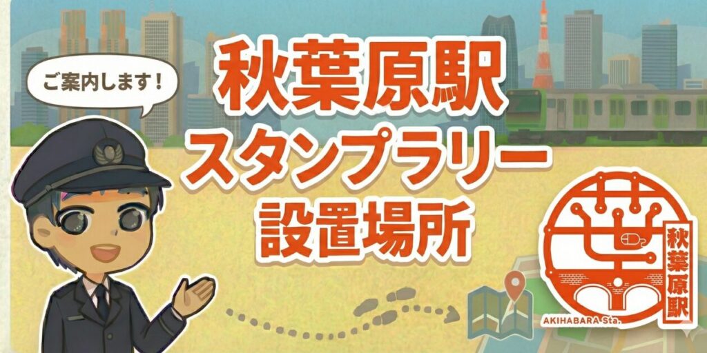 【秋葉原駅】スタンプ設置場所は？元駅員のエキタグスタンプラリー体験談