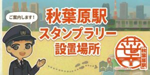 【秋葉原駅】スタンプ設置場所は?元駅員のエキタグスタンプラリー体験談