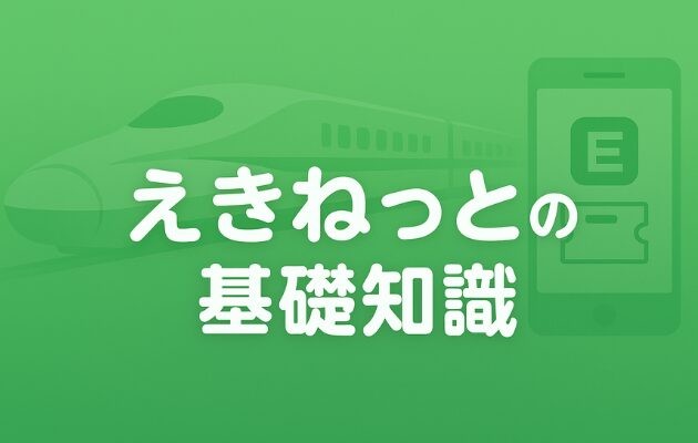 【えきねっと登録方法】無料で今すぐできる「新規会員登録」をわかりやすく解説