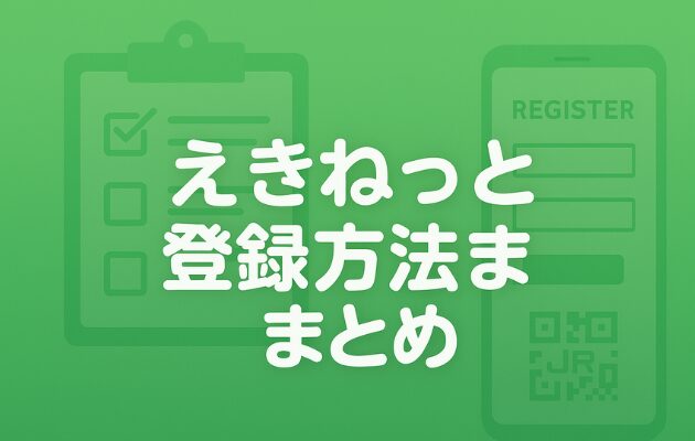 【えきねっと登録方法】無料で今すぐできる「新規会員登録」をわかりやすく解説