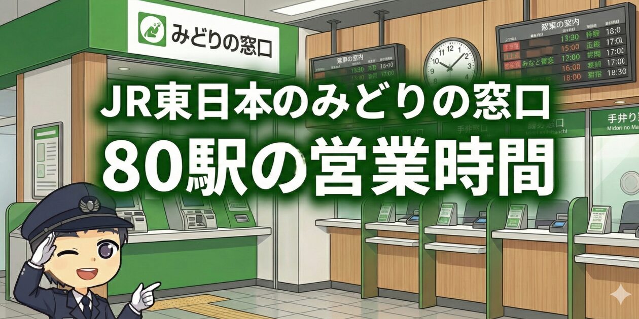 JR東日本のみどりの窓口(東京都・神奈川県・千葉県・埼玉県)