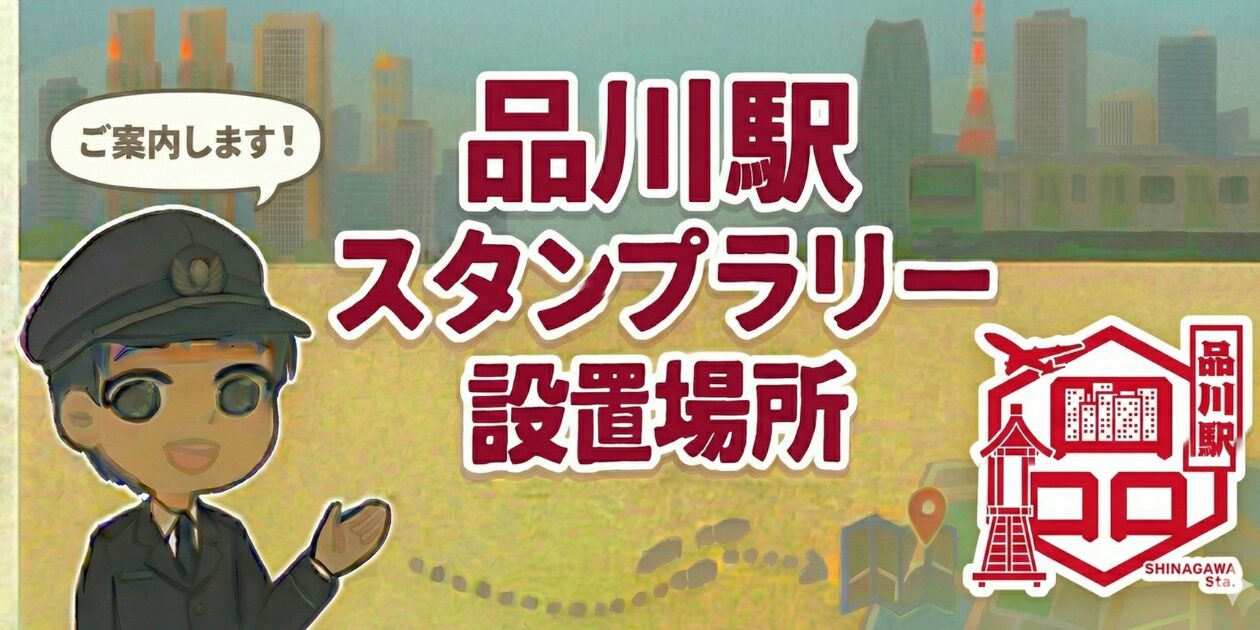 【品川駅】スタンプ設置場所は？元駅員のエキタグスタンプラリー体験談