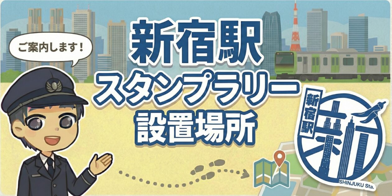 新宿駅のスタンプラリー設置場所は？エキタグ(デジタル)スタンプ収集！