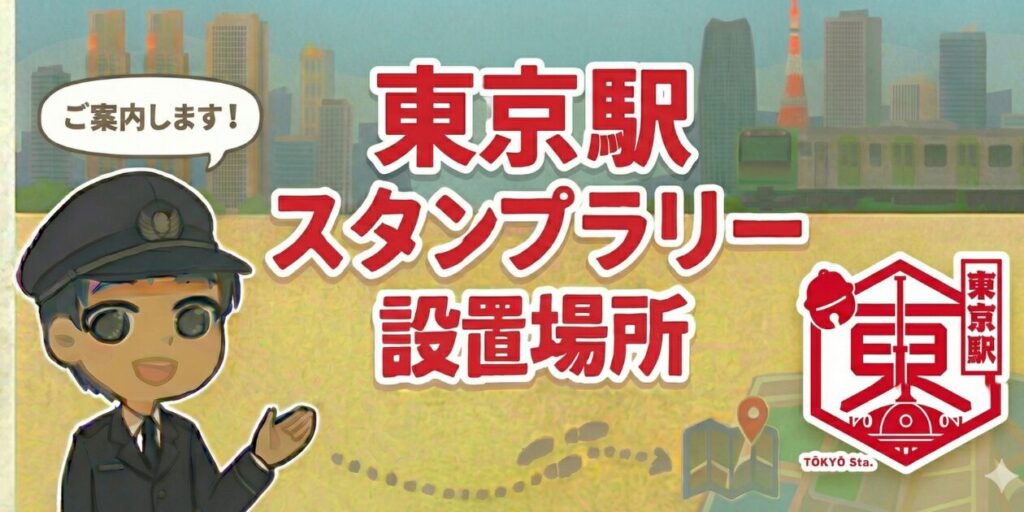 【東京駅】スタンプ設置場所は？元駅員のエキタグスタンプラリー体験談