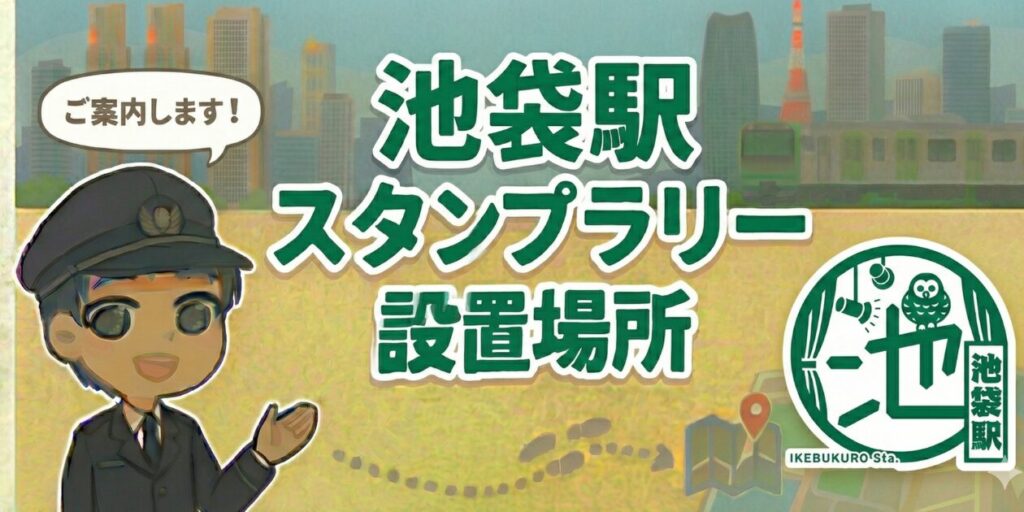 【池袋駅】スタンプ設置場所は？元駅員のエキタグスタンプラリー体験談