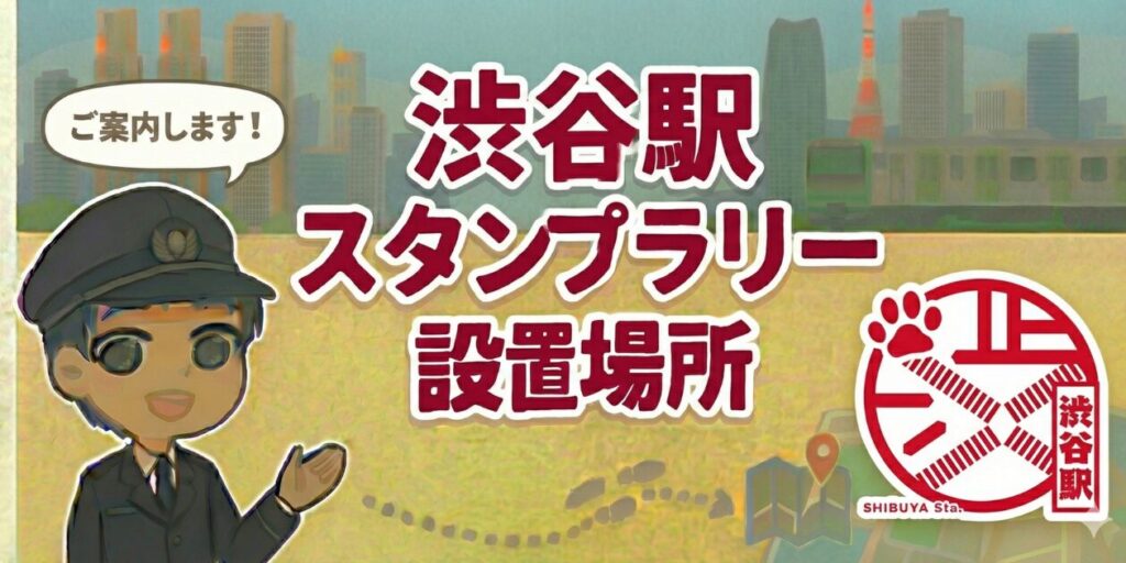 【渋谷駅】スタンプ設置場所は？元駅員のエキタグスタンプラリー体験談