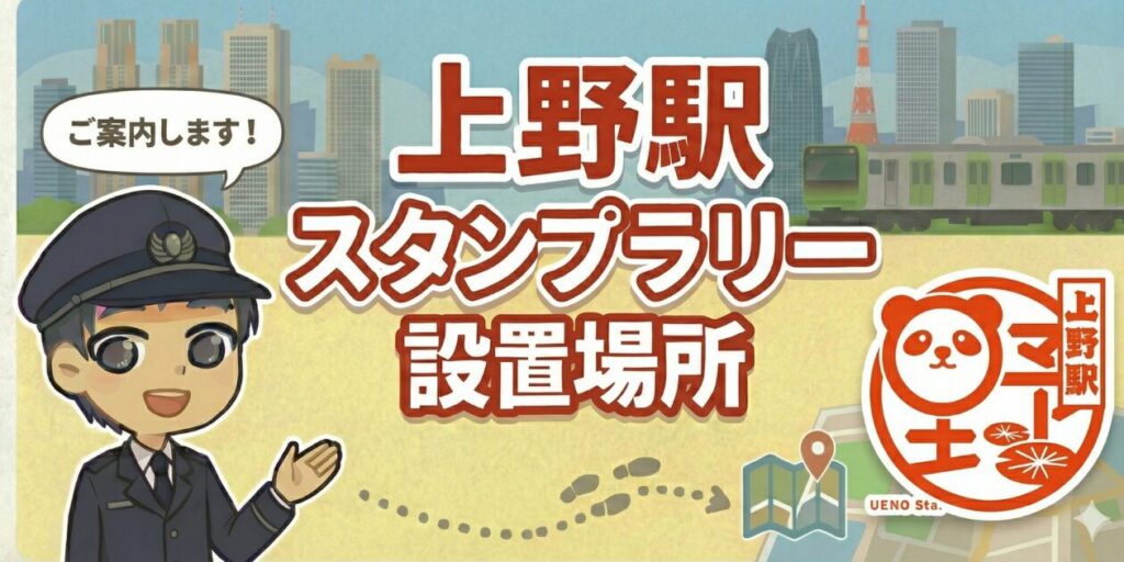 上野駅のスタンプラリー設置場所は？エキタグ(デジタル)スタンプ収集！