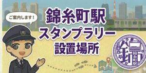 錦糸町駅のスタンプラリー設置場所は？エキタグ(デジタル)スタンプ収集！