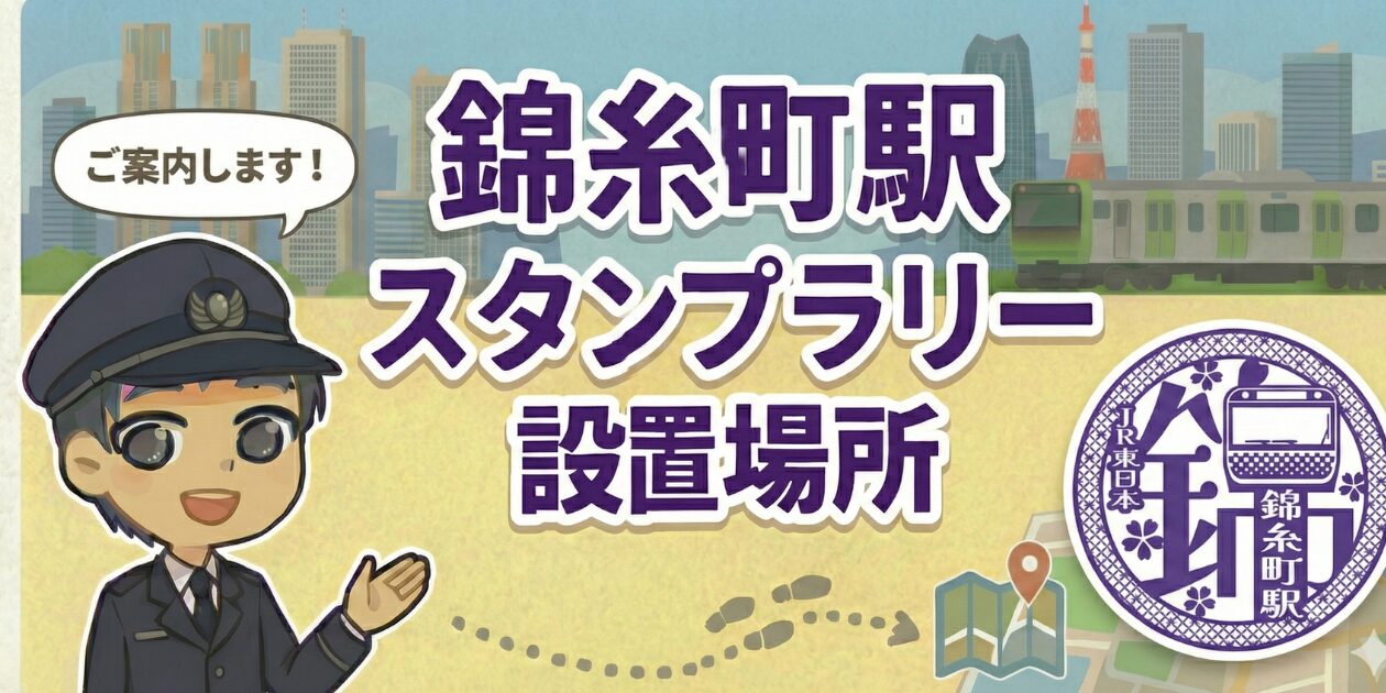 錦糸町駅のスタンプラリー設置場所は?エキタグ(デジタル)スタンプ収集!
