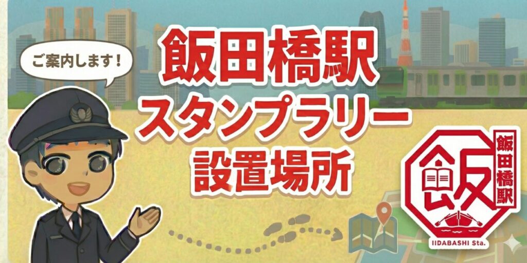【飯田橋駅】スタンプ設置場所は？元駅員のエキタグスタンプラリー体験談