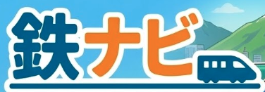 鉄ナビ