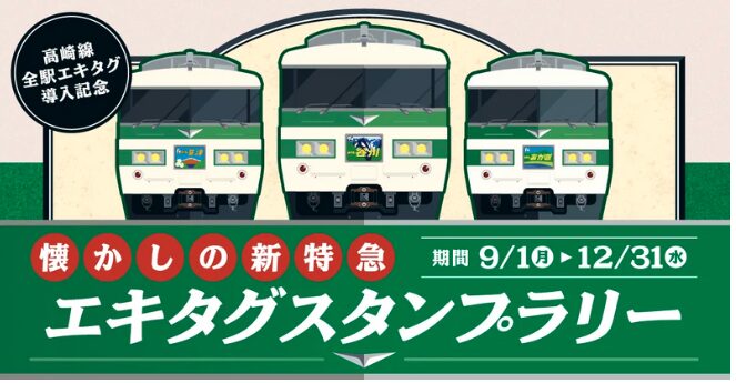 (エキタグ)スタンプラリー