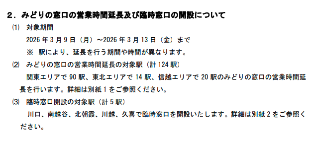 運賃改定にともなう営業時間延長【みどりの窓口がある80駅とは?】東京都内・埼玉・神奈川・千葉の営業時間を解説