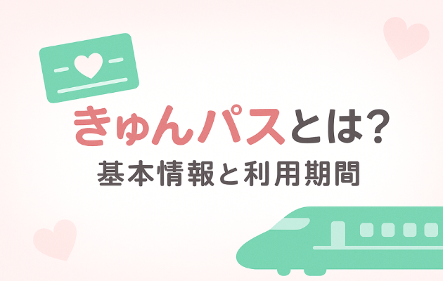 きゅんパスの買い方と受取方法｜えきねっと登録と指定席の予約方法も解説！