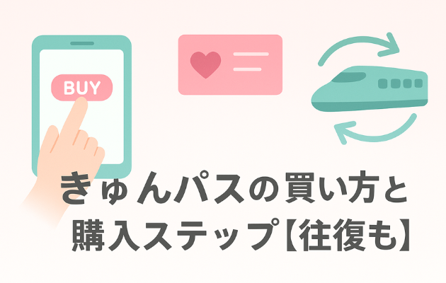 きゅんパスの買い方と受取方法｜えきねっと登録と指定席の予約方法も解説！