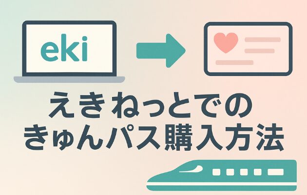 きゅんパスの買い方と受取方法｜えきねっと登録と指定席の予約方法も解説！