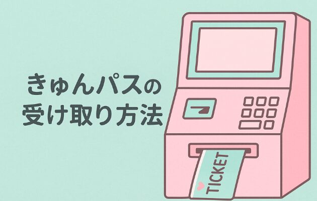 きゅんパスの買い方と受取方法｜えきねっと登録と指定席の予約方法も解説！