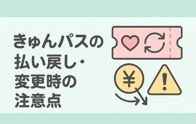 きゅんパスの買い方と受取方法｜えきねっと登録と指定席の予約方法も解説！