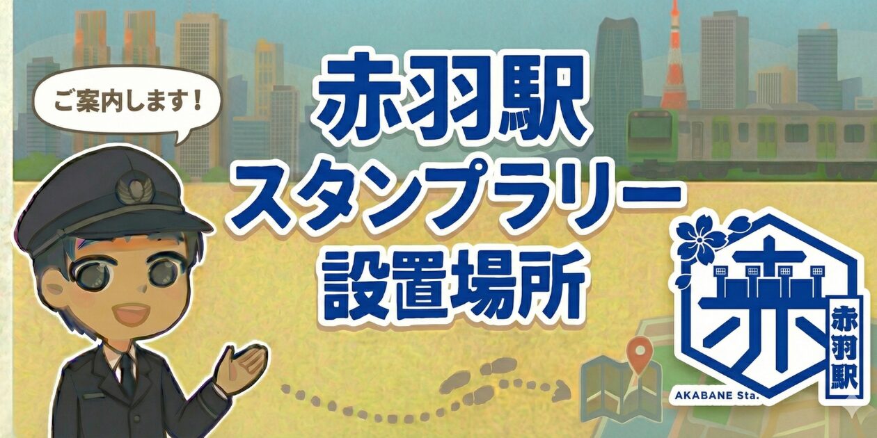 【赤羽駅】スタンプ設置場所は？元駅員のエキタグスタンプラリー体験談