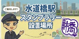水道橋駅のスタンプラリー設置場所は？エキタグ(デジタル)スタンプ収集！