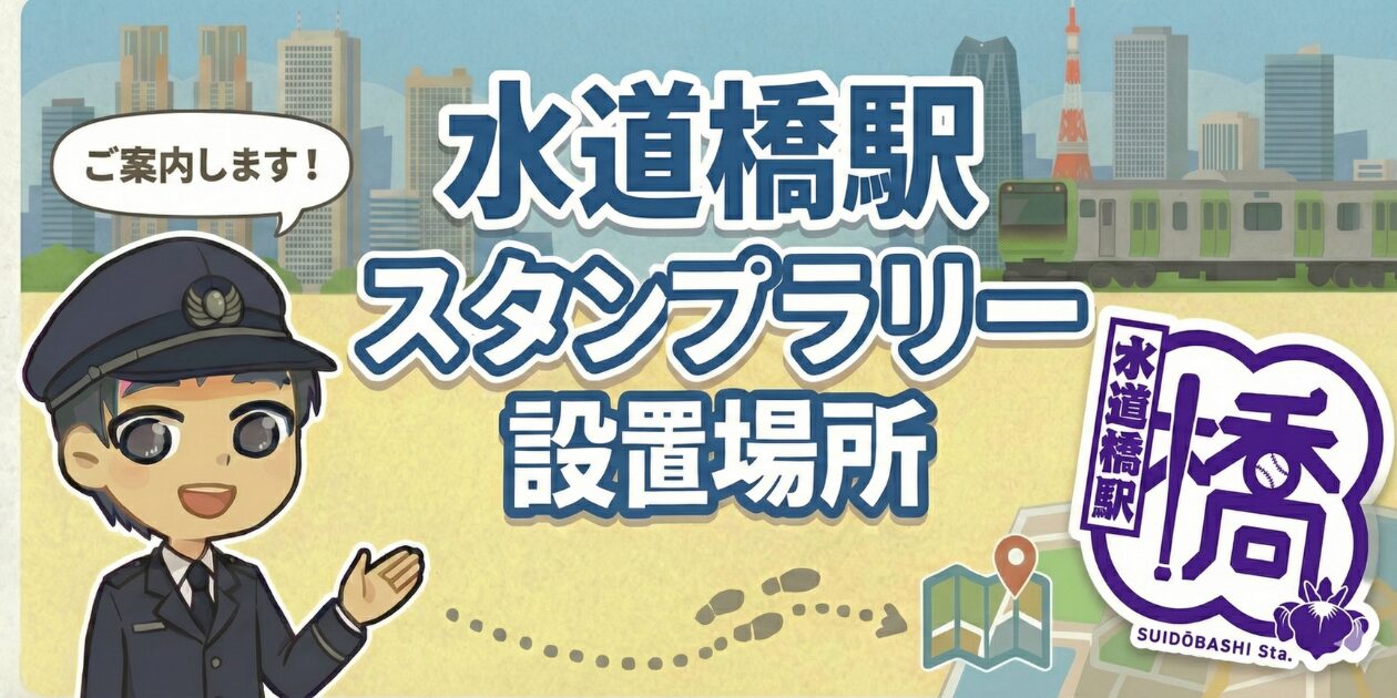 水道橋駅のスタンプラリー設置場所は？エキタグ(デジタル)スタンプ収集！