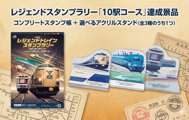 JR東日本 レジェンドトレインスタンプラリー2026「10駅コース」を2時間で攻略する回り方を解説。