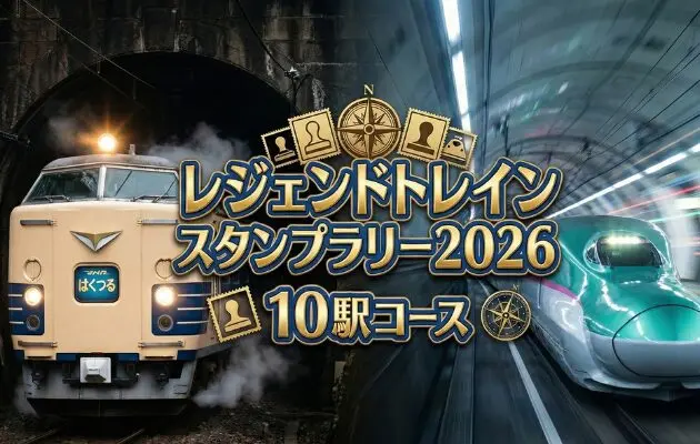 2時間攻略の回り方は？】レジェンドトレインスタンプラリー2026「10駅
