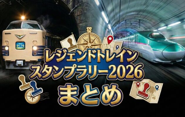 JR東日本 レジェンドトレインスタンプラリー2026「10駅コース」を2時間で攻略する回り方を解説。